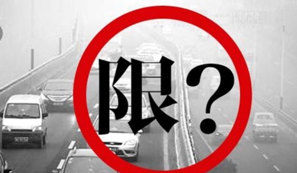 车子限号的意思是什么 禁止车辆通行的意思