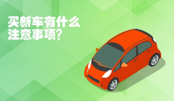买新车的流程是什么 选择车辆,确定配置,挑选车辆,缴纳车款,办理注册
