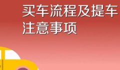 买新车的流程是什么 选择车辆，确定配置，挑选车辆，缴纳车款，办理注册