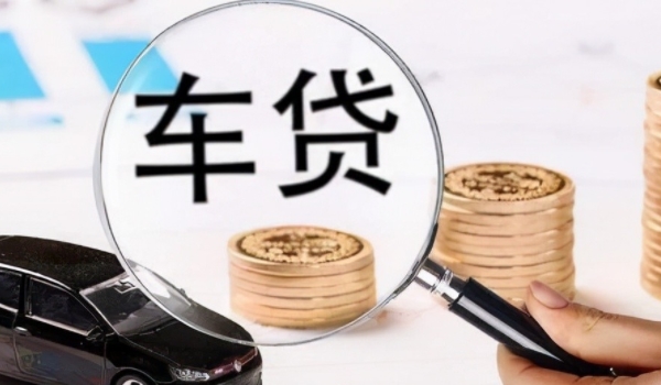 买车分期付款是怎么算法 首付车款剩余分12到60期月供