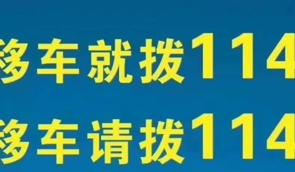 让车主挪车打什么电话 拨打112，拨打114，拨打12345（都可解决相关问题）