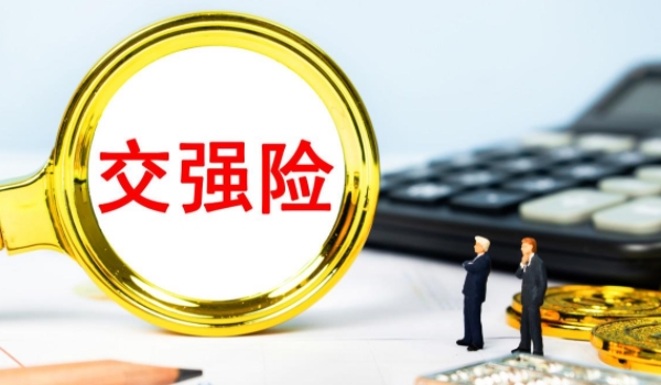 交强险是什么意思? 机动车交通事故责任强制保险(必须要购买的保险)