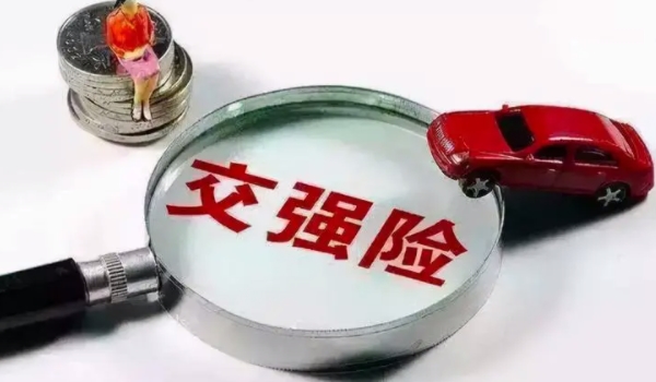 交强险是什么意思? 机动车交通事故责任强制保险(必须要购买的保险)