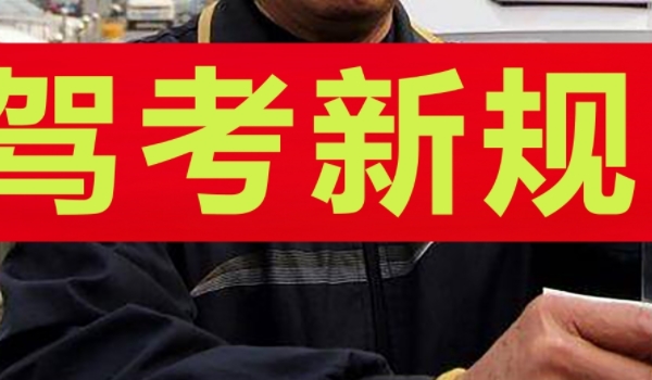 年龄超过60岁可以考驾照吗 可以报考驾驶执照(需要满足体检要求)