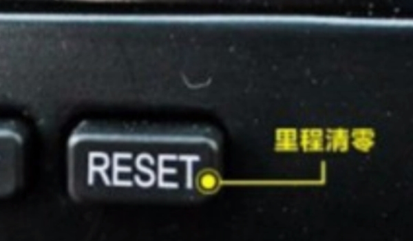 reset是什么意思 机动车辆上的重置,清零按键(使用效果很不错)