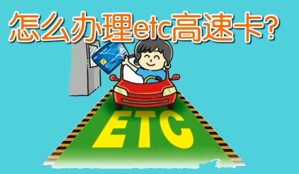 etc怎么办理?etc办理详细流程 到银行办理,携带相关车辆手续(行驶证,身份证)