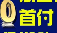 分期付款买车是什么意思? 不需要支付所有车款,就可以获得车辆的使用权