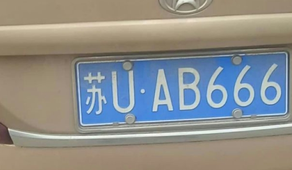 苏u是江苏什么城市的车牌号 江苏省车牌号(属于增补车牌号)