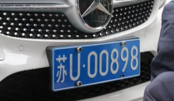 苏U是属于哪里的牌照 是苏州增补车牌照