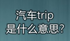 仪表盘上的trip是指什么意思trip的功能有哪些 小计里程功能（使用效果比较好）