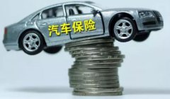 车辆保险主要买哪几样 交强险和商业保险(使用效果比较好)