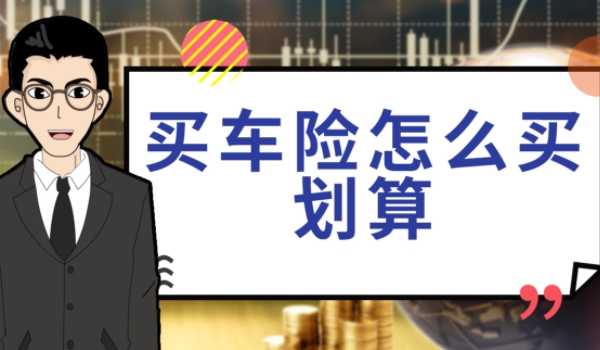 车辆保险主要买哪几样 交强险和商业保险（使用效果比较好）