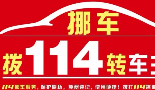 挪车服务台电话是多少 可拨打114（妥善进行处理）