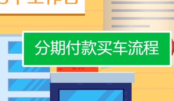 买新车的流程是什么?? 是选车、看车、买车、落户
