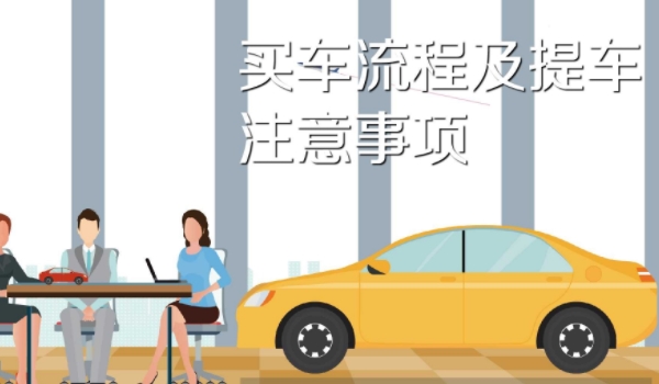 买新车的流程是什么?? 是选车、看车、买车、落户