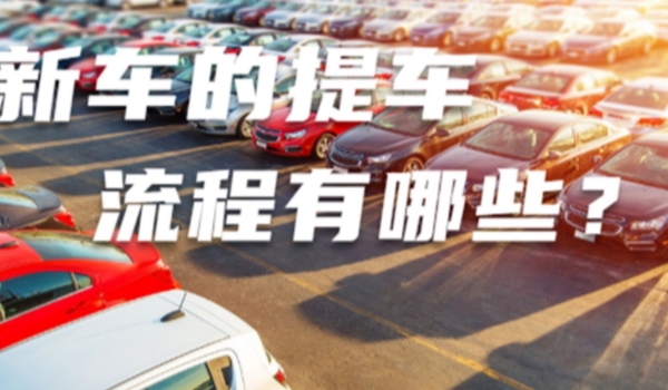 买新车的流程是什么?? 是选车、看车、买车、落户