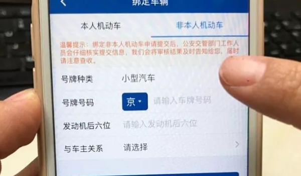 12123怎么绑定非本人的机动车 输入车辆相关信息后可绑定（非常方便）