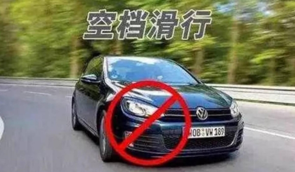 自动挡车可以空挡滑行吗 不可以(对变速器有害)
