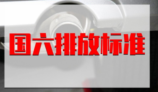 11年的汽车是国几的? 国四排放标准