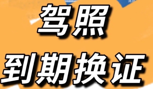驾照过期了怎么换证流程 携带相关证件手续来办理（可提前完成）