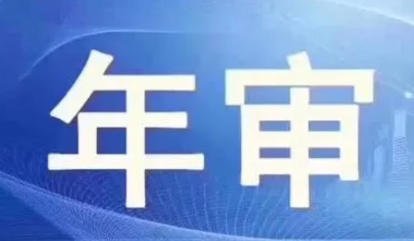 新车免检多少年 6年内完成免检(根据行驶证来确定)