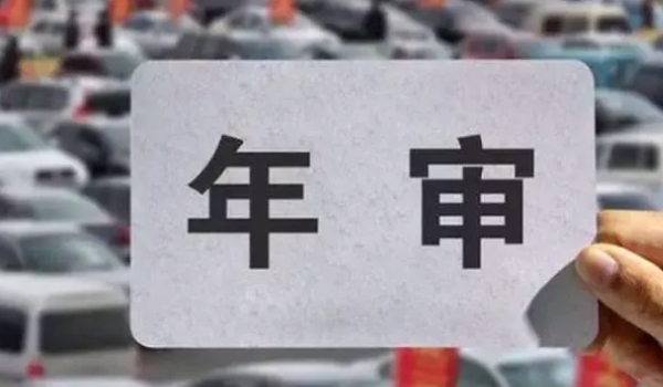现在新车几年年检一次 两年完成一次年检(避免影响使用)