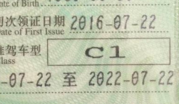 c1驾驶证的有效期为多少年? 初次领取后证件为6年(必须更换)