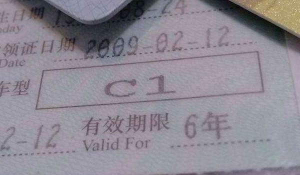 C1照第一次换证后有效期是几年 十年时间（驾驶证上有所标注）
