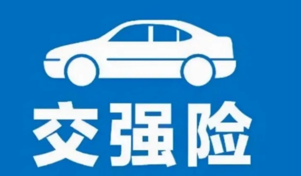 交强险车损赔偿范围和金额 车辆上的人员和被保险人,有责总责任限额20万