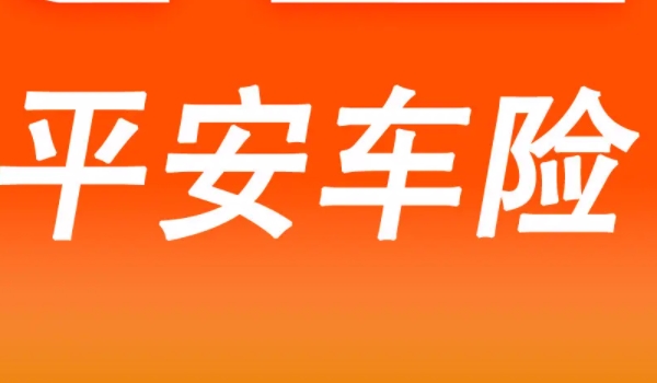 车险买哪家保险公司的好 平安保险，太平洋保险，大地保险（都可购买）