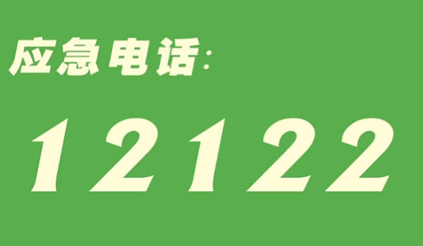 交警电话是多少 电话是122(交通事故报警使用)