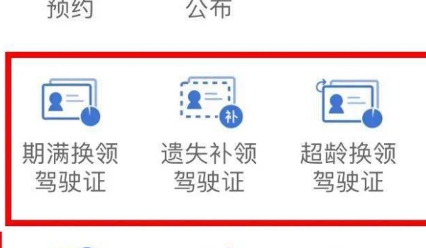 驾驶证在哪里更换 车管所/交管12123APP更换