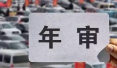 第八年的车需要审车吗? 需要办理年审(符合规定可办理非上线检验)