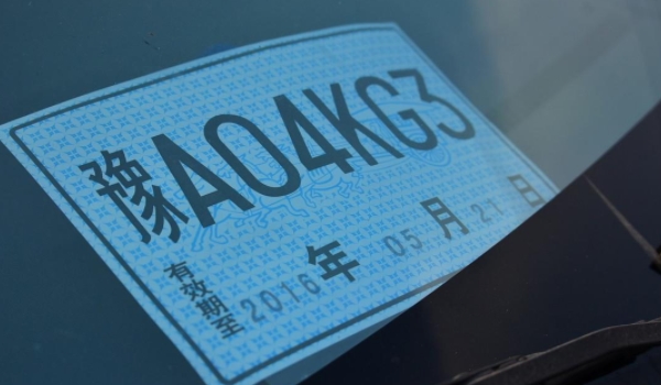 新车不上牌能开多久 三个临时号牌使用完（需要办理注册登记）