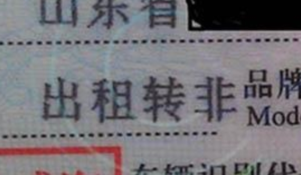 汽车营转非是什么意思 转变车辆的使用性质(注意报废时间)