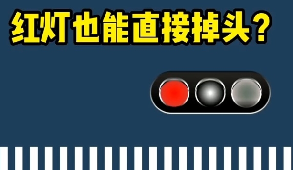 圆形红灯可以掉头吗 根据路口确定（不是所有都可调头）