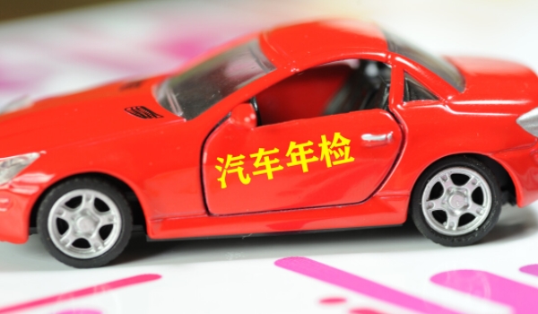 年检车都需要什么手续和证件 行驶证，交强险保单（缺一不可）