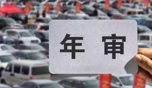年检车都需要什么手续和证件 行驶证，交强险保单（缺一不可）