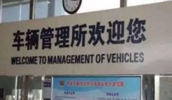补办车牌需要本人去车管所吗 不需要本人来办理(携带相关证件)