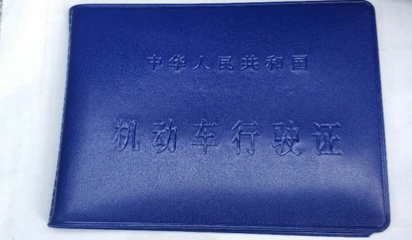 机动车行驶证怎么查询 无法进行查询（属于隐私信息）