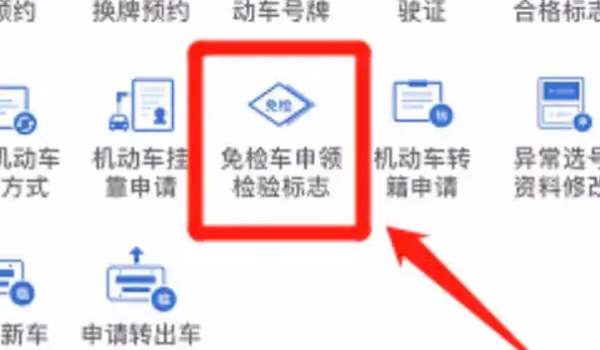 车辆免检标志电子版怎么领取 交管12123领取（非常方便）