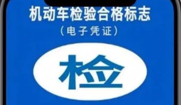 车辆免检标志电子版怎么领取 交管12123领取（非常方便）