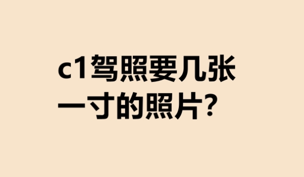 c1驾照要几寸的照片 是一寸的相片（可以提前准备）