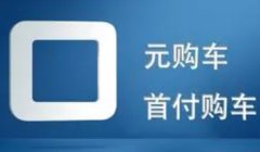 买车怎么零首付 可申请零首付贷款