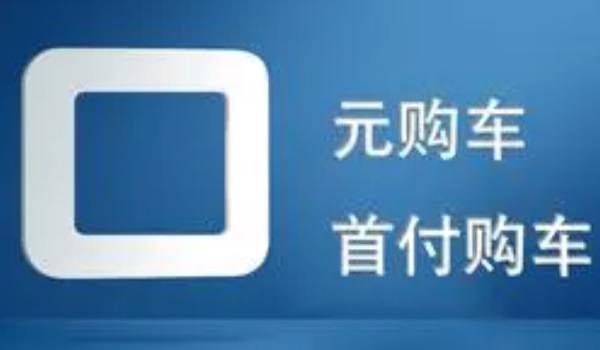 买车怎么零首付 可申请零首付贷款