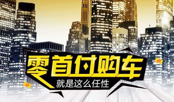 买车怎么零首付 可申请零首付贷款