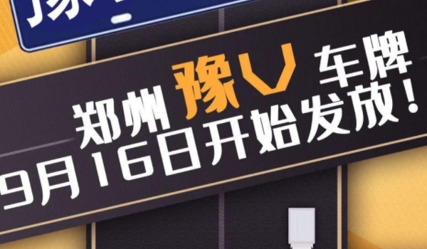 豫v是哪里的车牌号码 是河南郑州市的车牌号码
