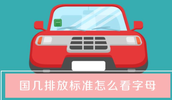 如何查询车辆是国几的排放标准呢 在管理网站查询、车辆环保标签查看
