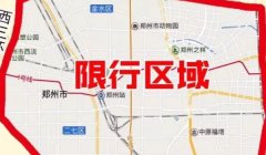 汽车限号是怎么限的 根据车牌照最后数字限制出行时间