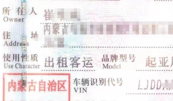 营转非车行驶证上怎样显示的 会显示营转非(注意报废时间)